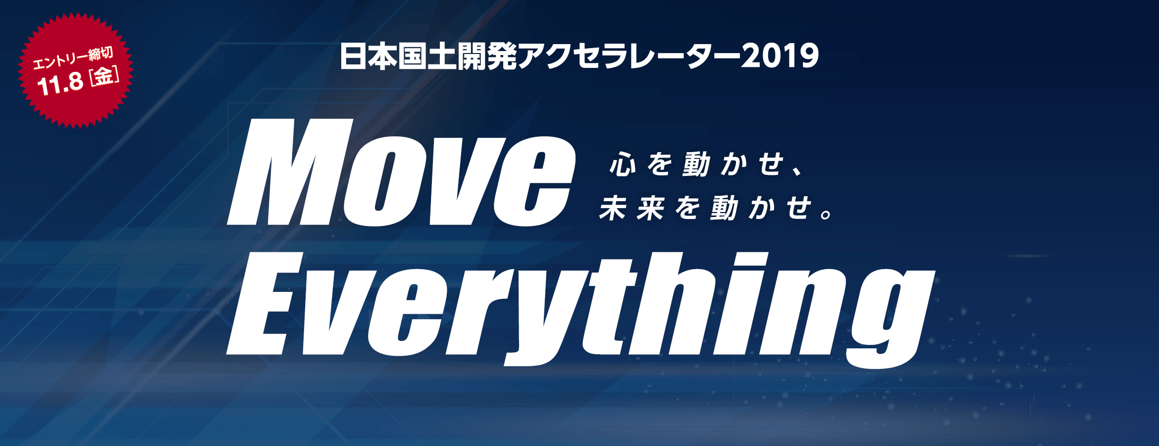 日本国土開発アクセラレーター2019