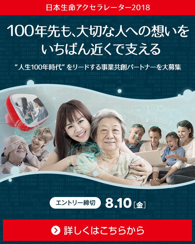 日本生命アクセラレーター2018