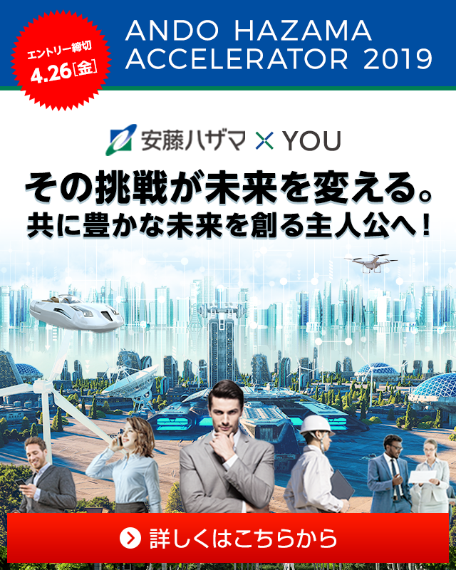安藤ハザマアクセラレーター19 安藤ハザマアクセラレーター19