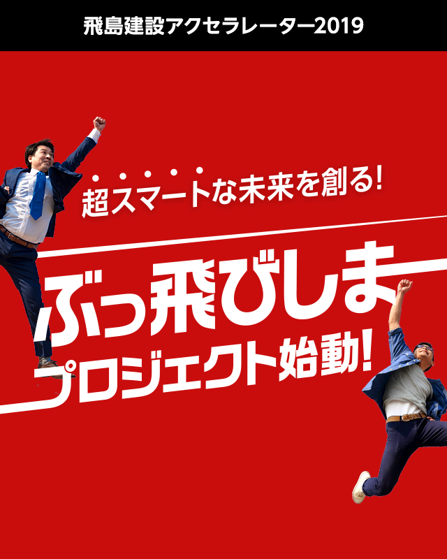 飛島建設アクセラレーター2019